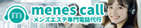 メンズエステ専門 電話代行 menescall（メンエスコール）
